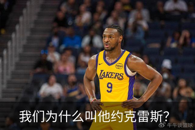 我们为什么叫他约克雷斯？